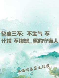修心三不：不生气 不计较 不抱怨